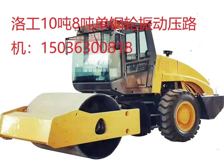 洛工10噸單鋼輪振動壓路機